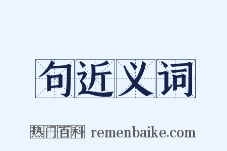 句近义词是什么意思的图片